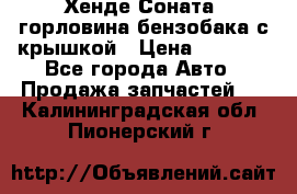 Хенде Соната5 горловина бензобака с крышкой › Цена ­ 1 300 - Все города Авто » Продажа запчастей   . Калининградская обл.,Пионерский г.